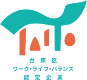 台東区ワーク・ライフ・バランス認定企業