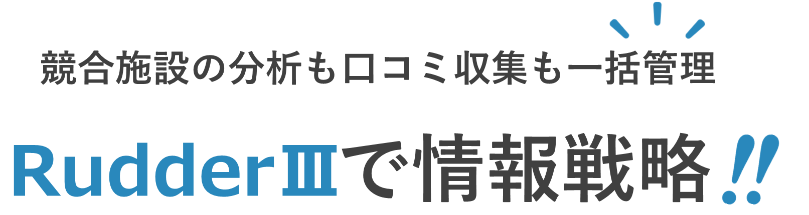 競合施設の分析も口コミ収集も一括管理｜RudderⅢで情報戦略!!