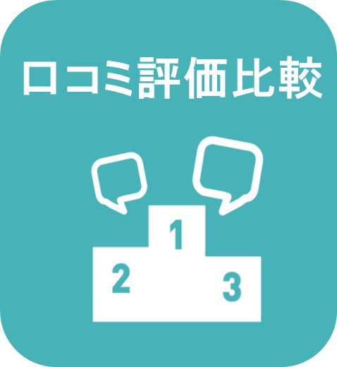 口コミ評価比較