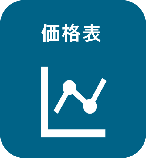 価格表