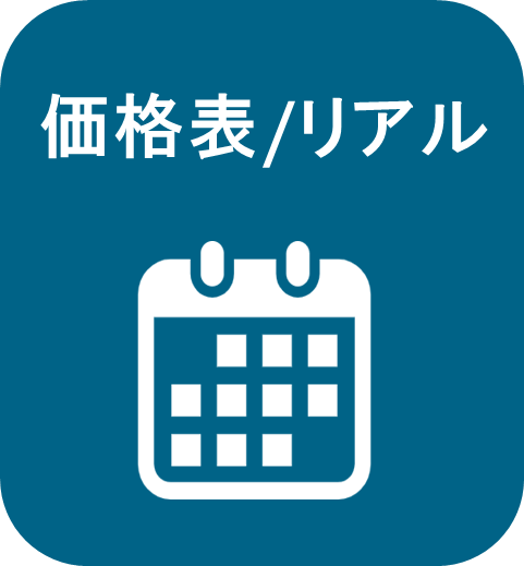 価格表/リアル