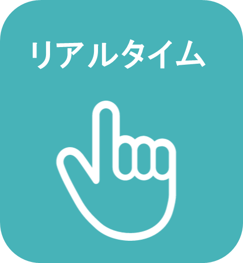 リアルタイム