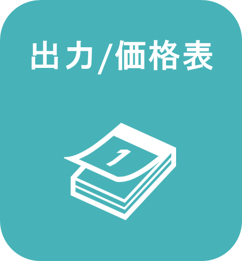 出力/価格表