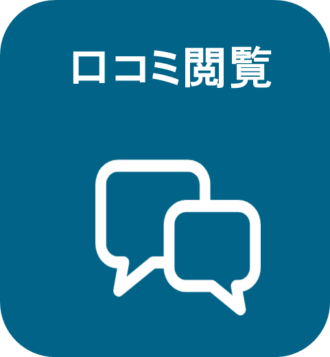 口コミ閲覧