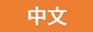 宿まで道案内 中文