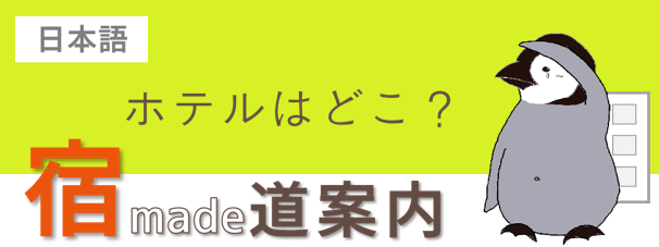 宿まで道案内 日本語