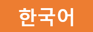 宿まで道案内 한국어